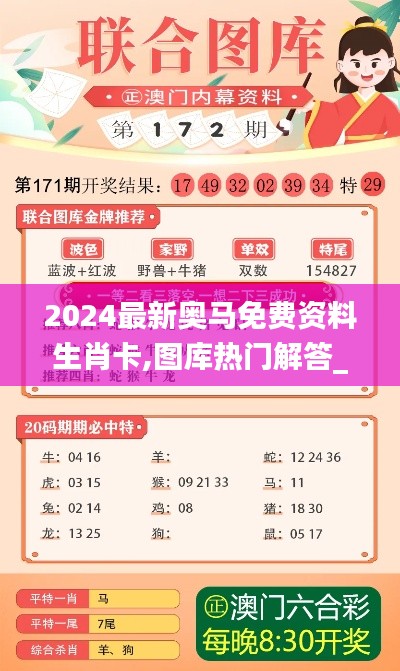 2024最新奥马免费资料生肖卡,图库热门解答_权限版RXK887.39