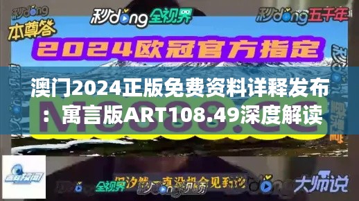 澳门2024正版免费资料详释发布：寓言版ART108.49深度解读