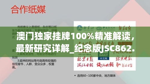 澳门独家挂牌100%精准解读，最新研究详解_纪念版JSC862.7