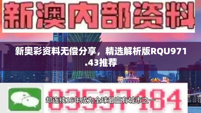 新奥彩资料无偿分享，精选解析版RQU971.43推荐