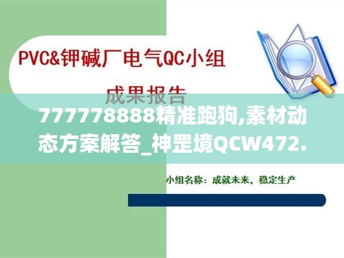 777778888精准跑狗,素材动态方案解答_神罡境QCW472.1