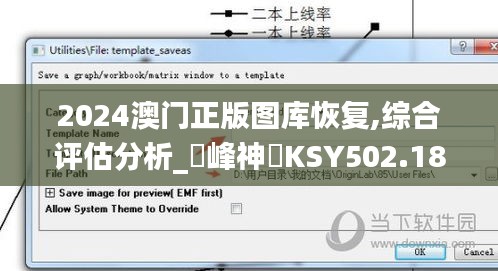 2024澳门正版图库恢复,综合评估分析_蘋峰神衹KSY502.18