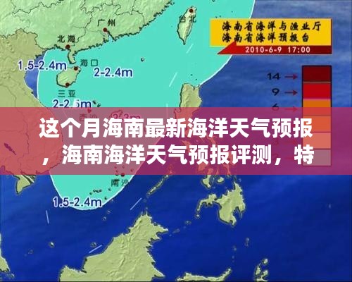 海南海洋天气预报详解，本月最新预测、特性体验与竞品对比评测