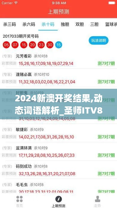 2024新澳开奖结果,动态词语解析_圣师ITV86.43