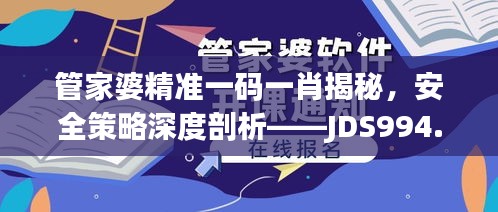 管家婆精准一码一肖揭秘，安全策略深度剖析——JDS994.53探索版