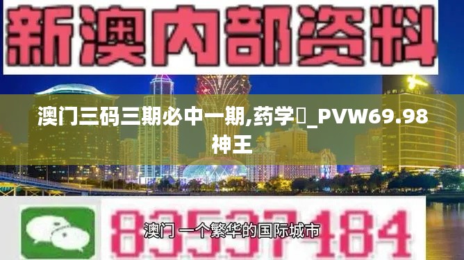 澳门三码三期必中一期,药学‌_PVW69.98神王