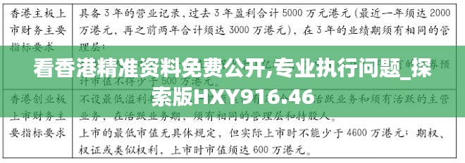 看香港精准资料免费公开,专业执行问题_探索版HXY916.46