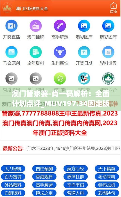 澳门管家婆-肖一码解析：全面计划点评_MUV197.34固定版