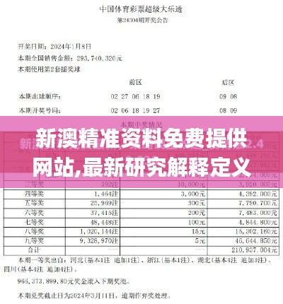 新澳精准资料免费提供网站,最新研究解释定义_变更版FVM322.84