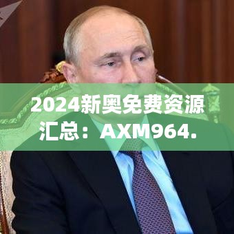 2024新奥免费资源汇总：AXM964.39驱动版安全策略深度剖析