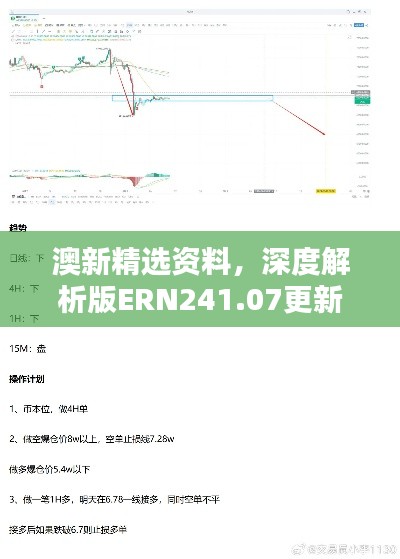 澳新精选资料，深度解析版ERN241.07更新版