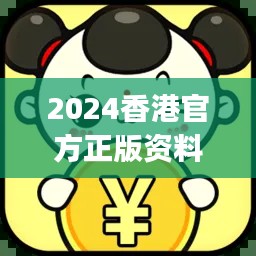 2024香港官方正版资料大全免费版，JGR777.83独家解析方案