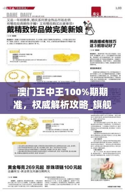 澳门王中王100%期期准，权威解析攻略_旗舰版HYQ269.16