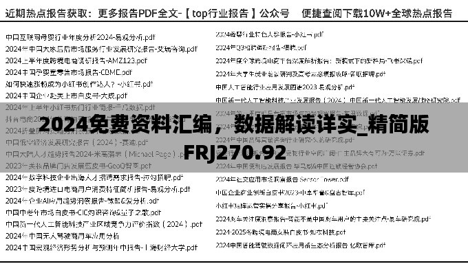 2024免费资料汇编，数据解读详实_精简版FRJ270.92