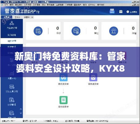 新奥门特免费资料库：管家婆料安全设计攻略，KYX806.61交互解析