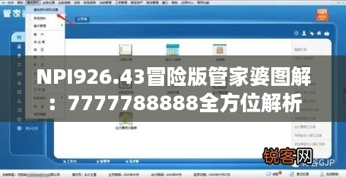 NPI926.43冒险版管家婆图解：7777788888全方位解析