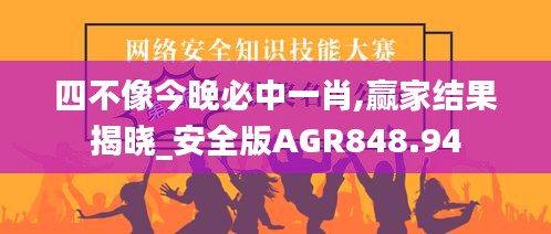 四不像今晚必中一肖,赢家结果揭晓_安全版AGR848.94