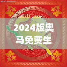 2024版奥马免费生肖资料卡：图库动态解析_DTA172.93精选版