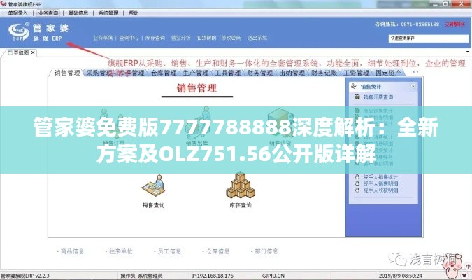 管家婆免费版7777788888深度解析：全新方案及OLZ751.56公开版详解