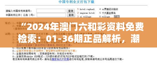 “2024年澳门六和彩资料免费检索：01-36期正品解析，潮流版SYL416.33更新”