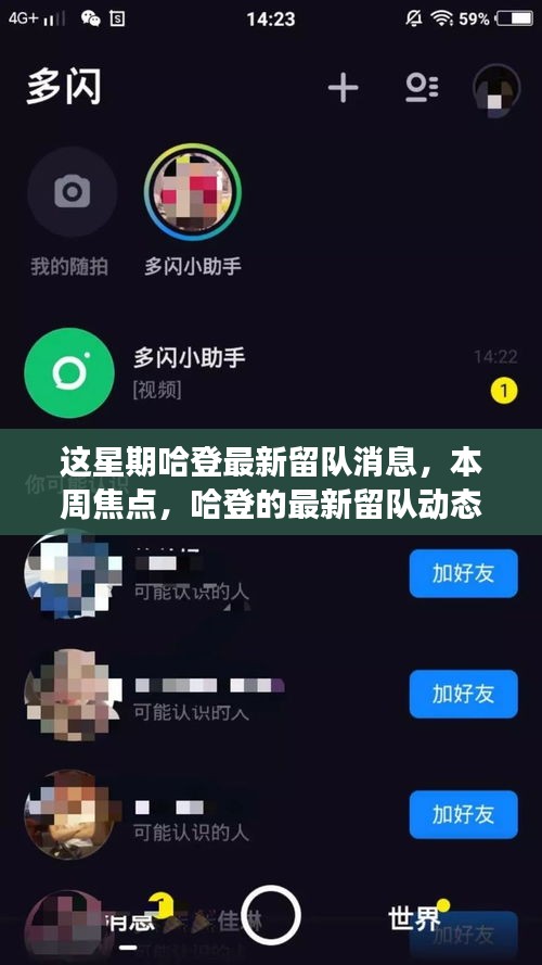 哈登最新留队动态，本周焦点解读