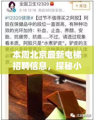 北京电梯招聘信息揭秘，小巷深处的隐藏宝藏与别致小店的背后故事