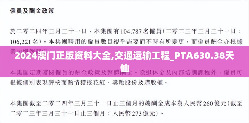 2024澳门正版资料大全,交通运输工程_PTA630.38天仙