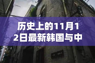 中韩关系探秘，历史上的11月12日，小巷深处的微妙印记与韩风新韵