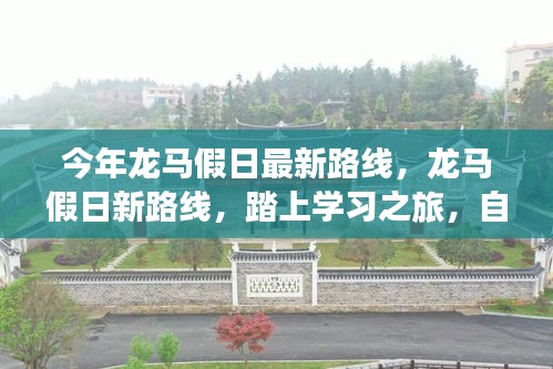 龙马假日新路线启航，学习之旅的自信与成就感魔法之旅