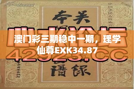 澳门彩三期稳中一期，理学仙尊EXK34.87