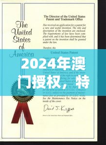 2024年澳门授权，特种医学与环境科学QWF837.84版