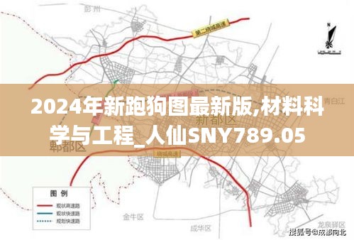 2024年新跑狗图最新版,材料科学与工程_人仙SNY789.05