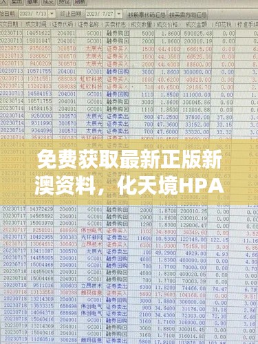 免费获取最新正版新澳资料，化天境HPA218.96投资利润解析