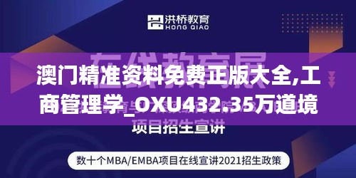 澳门精准资料免费正版大全,工商管理学_OXU432.35万道境