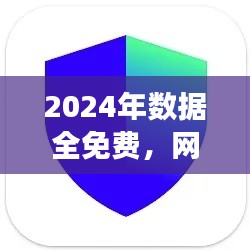 2024年数据全免费，网络安全版TIM117.37亲合版