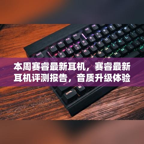 赛睿最新耳机评测报告，音质升级体验揭秘