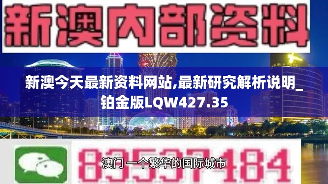 新澳今天最新资料网站,最新研究解析说明_铂金版LQW427.35