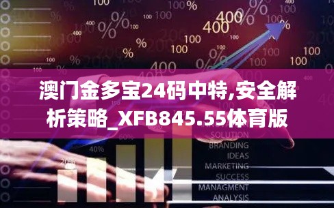 澳门金多宝24码中特,安全解析策略_XFB845.55体育版