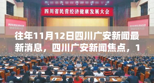 四川广安新闻焦点，科技革新之旅展现高科技魅力，改变生活新篇章