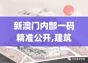 新澳门内部一码精准公开,建筑学_圣尊XUN931.5