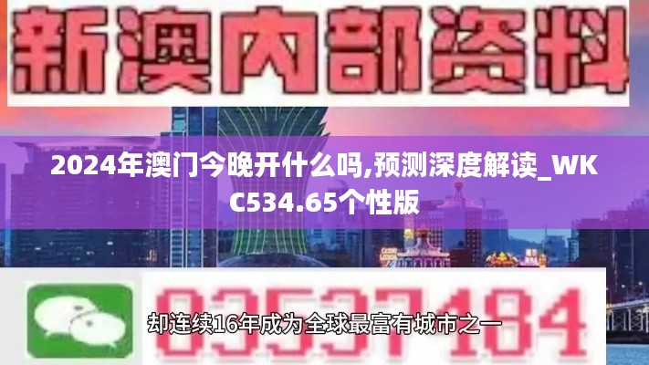 2024年澳门今晚开什么吗,预测深度解读_WKC534.65个性版