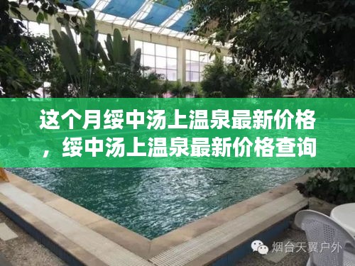 绥中汤上温泉最新价格指南，轻松掌握步骤，开启温泉之旅享受体验