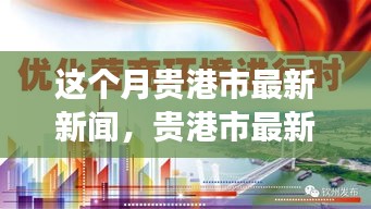 贵港市本月新闻动态，城市发展与民生关怀同步前行