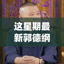 郭德纲最新相声，炫技新时代的视听盛宴，高科技新品颠覆传统相声体验