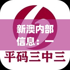 新澳内部信息：一码三中三极致保密，PJR914.94散婴解析