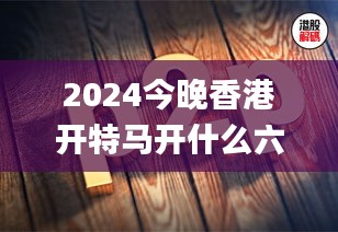 2024今晚香港开特马开什么六期,机械_AJG186.66凡神