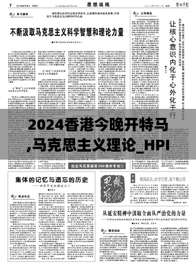 2024香港今晚开特马,马克思主义理论_HPI679.22普及版