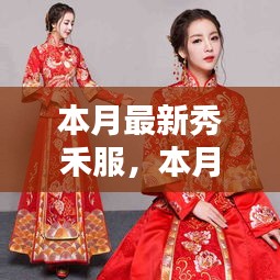 本月最新秀禾服，时尚与传统的完美融合风采展示