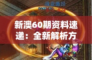 新澳60期资料速递：全新解析方案，圣之虚无BFA935.74揭晓