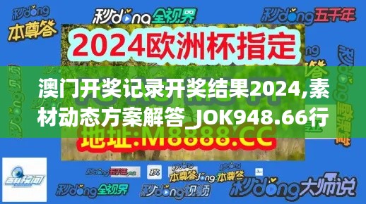 澳门开奖记录开奖结果2024,素材动态方案解答_JOK948.66行星级